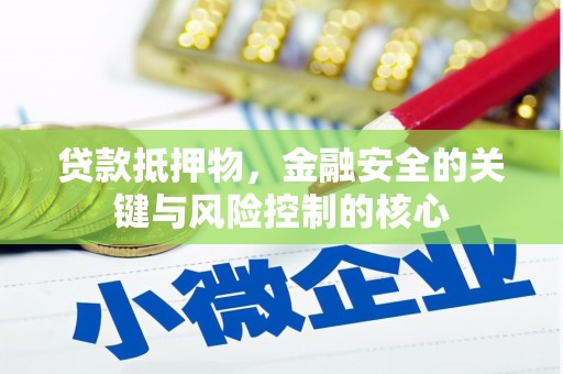 火炬贷款抵押物，金融安全的关键与风险控制的核心