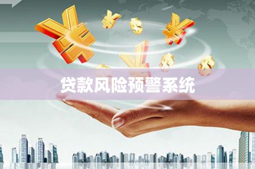 火炬贷款风险预警系统