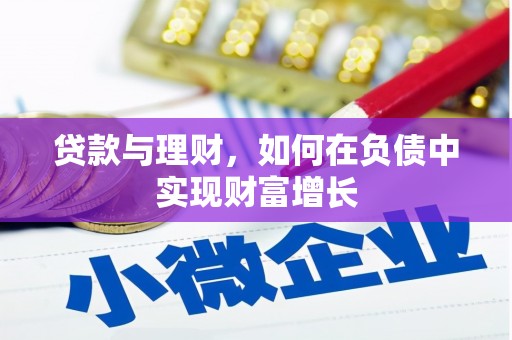 火炬贷款与理财，如何在负债中实现财富增长
