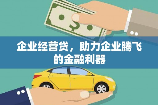火炬企业经营贷，助力企业腾飞的金融利器