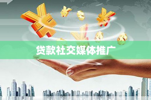 火炬贷款社交媒体推广