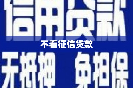 火炬不看征信贷款