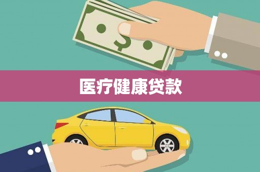 火炬医疗健康贷款