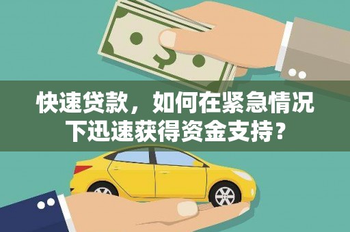 火炬快速贷款，如何在紧急情况下迅速获得资金支持？