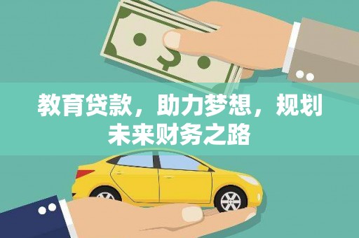 火炬教育贷款，助力梦想，规划未来财务之路