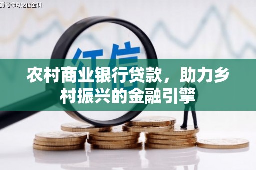 火炬农村商业银行贷款，助力乡村振兴的金融引擎