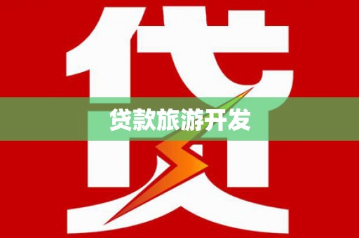 火炬贷款旅游开发