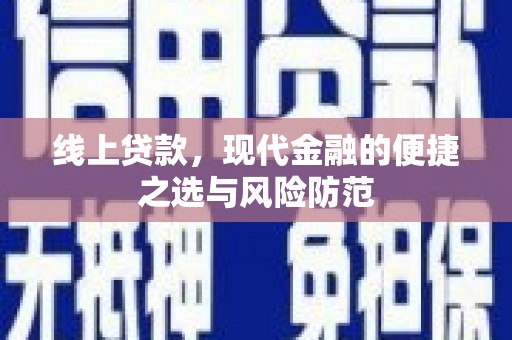 火炬线上贷款，现代金融的便捷之选与风险防范