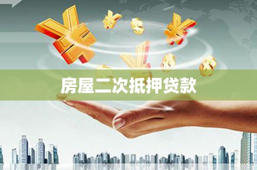 火炬房屋二次抵押贷款