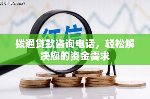 火炬拨通贷款咨询电话，轻松解决您的资金需求