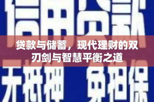火炬贷款与储蓄，现代理财的双刃剑与智慧平衡之道