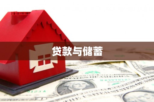 火炬贷款与储蓄