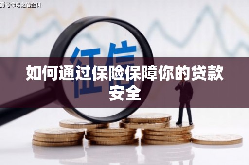 火炬如何通过保险保障你的贷款安全
