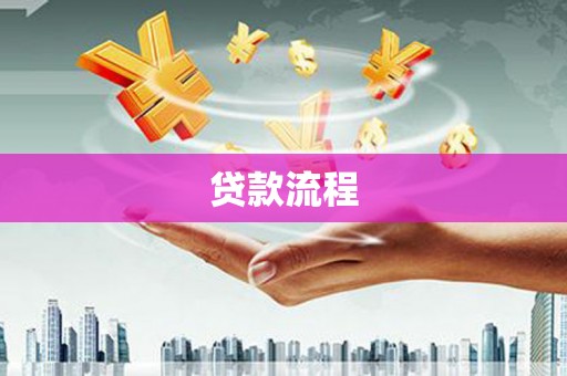 火炬贷款流程