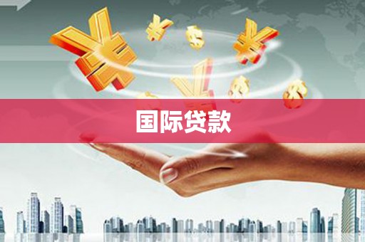 火炬国际贷款