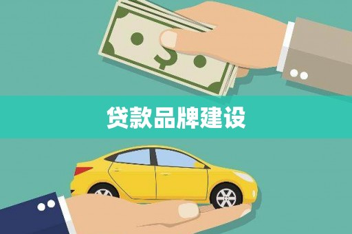 火炬贷款品牌建设
