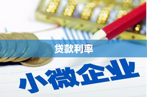 火炬贷款利率