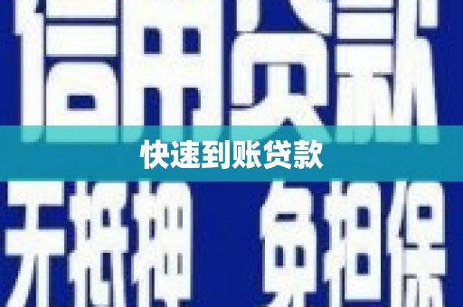 火炬快速到账贷款