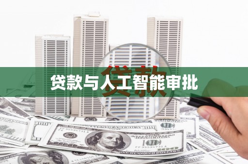 火炬贷款与人工智能审批