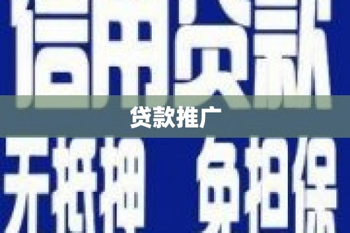 火炬贷款推广