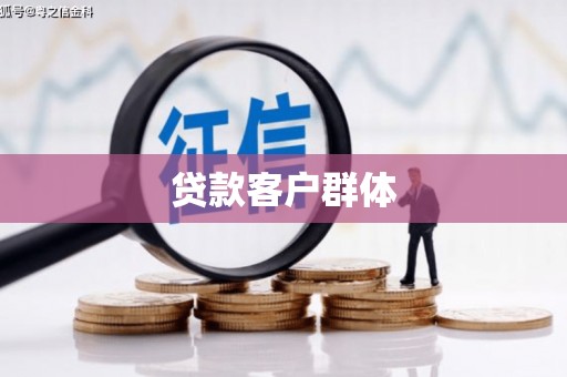 火炬贷款客户群体