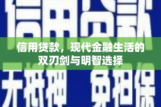 火炬信用贷款，现代金融生活的双刃剑与明智选择