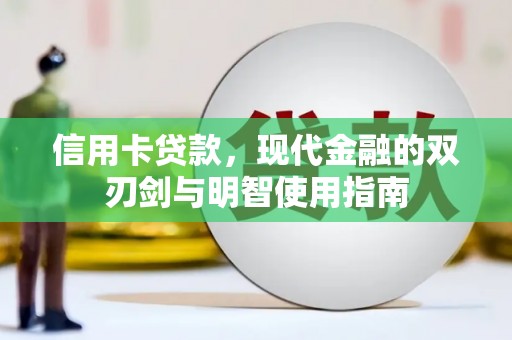 火炬信用卡贷款，现代金融的双刃剑与明智使用指南