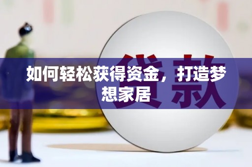 火炬如何轻松获得资金，打造梦想家居