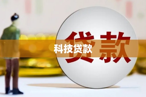 火炬科技贷款