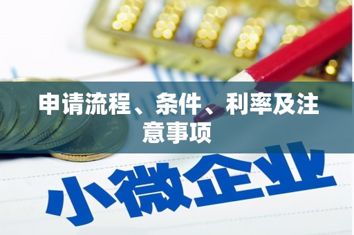 火炬申请流程、条件、利率及注意事项
