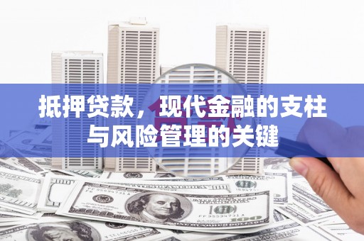 火炬抵押贷款，现代金融的支柱与风险管理的关键