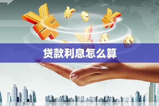 火炬贷款利息怎么算