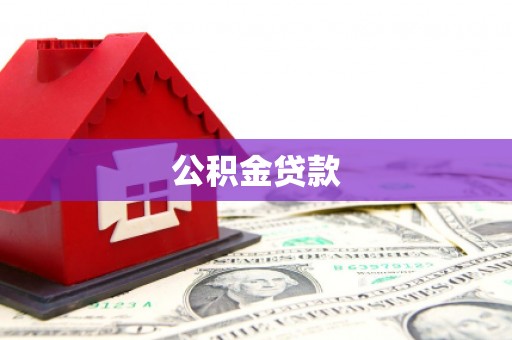 火炬公积金贷款