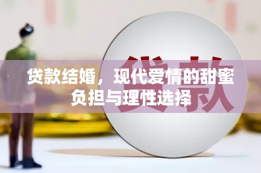 火炬贷款结婚，现代爱情的甜蜜负担与理性选择