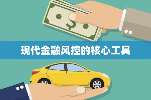 火炬现代金融风控的核心工具