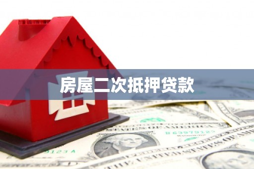 火炬房屋二次抵押贷款