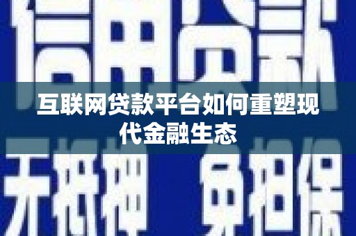 火炬互联网贷款平台如何重塑现代金融生态