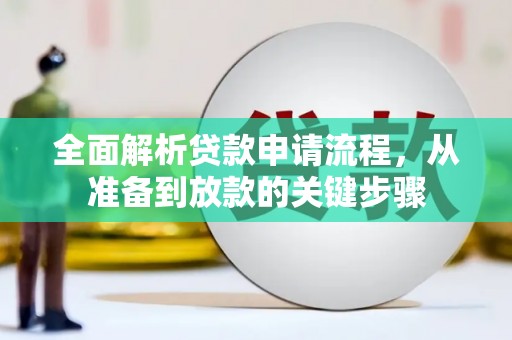 火炬全面解析贷款申请流程，从准备到放款的关键步骤