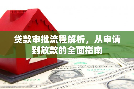 火炬贷款审批流程解析，从申请到放款的全面指南