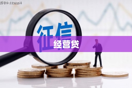 火炬经营贷