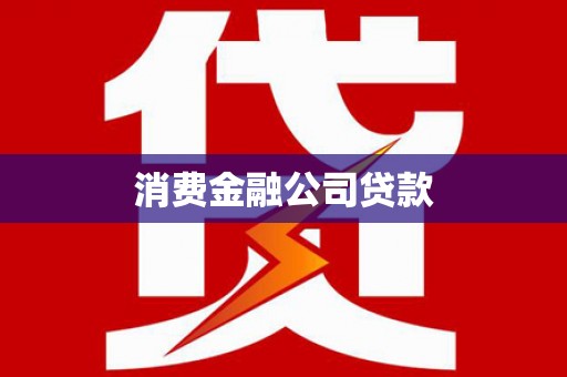 火炬消费金融公司贷款