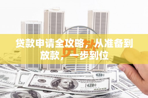 火炬贷款申请全攻略，从准备到放款，一步到位
