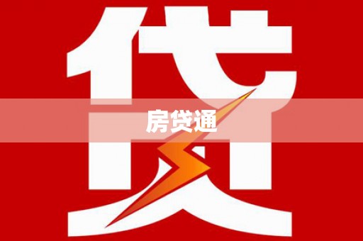 火炬房贷通