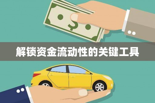 火炬解锁资金流动性的关键工具