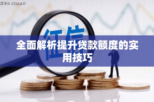 火炬全面解析提升贷款额度的实用技巧