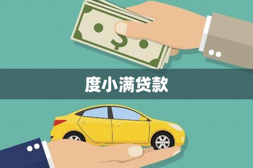火炬度小满贷款
