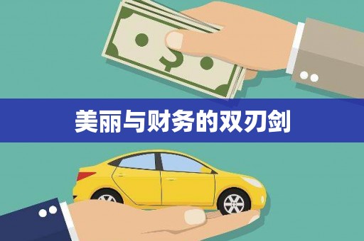 火炬美丽与财务的双刃剑