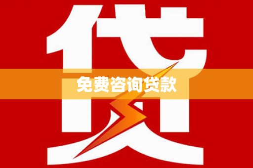 火炬免费咨询贷款