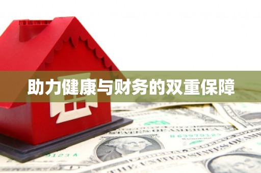火炬助力健康与财务的双重保障
