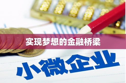 火炬实现梦想的金融桥梁